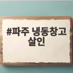 파주 냉동창고 살인 사건 위조 상품권과 계획범행의 전말 파주 냉동창고 살인