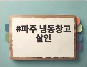 파주 냉동창고 살인