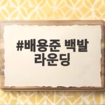 배용준 백발 라운딩 근황 14살 골프선수와 함께한 뜻밖의 브이 포즈 배용준 백발 라운딩