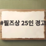 필즈상 25인 경고 AI 수학풀이가 위협하는 인류의 지적 유산 필즈상 25인 경고