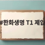 한화생명 T1 제압으로 LCK 결승 티켓 눈앞에 둔 승리 이야기 한화생명 T1 제압