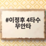 이정후 4타수 무안타 아쉬운 하루와 한국인 선수들의 활약 이정후 4타수 무안타