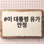 이 대통령 유가 안정, 국제유가 폭등에도 우리 기름값은 왜 안정적일까 이 대통령 유가 안정