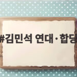 김민석 연대·합당