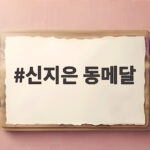 신지은 동메달 한국 대표팀 첫 메달 사이클 여자 독주 감동의 순간 신지은 동메달