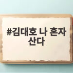 김대호 나 혼자 산다, 다마르기니에 600만원 투자하고 삼척에서 독신왕 등극 김대호 나 혼자 산다