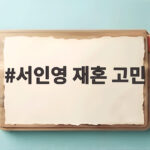 서인영 재혼 고민