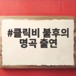 클릭비 불후의 명곡 출연