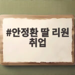 안정환 딸 리원 취업 소식, 뉴욕대 졸업 후 국내 직장인으로 안정환 딸 리원 취업