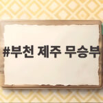 부천 제주 무승부