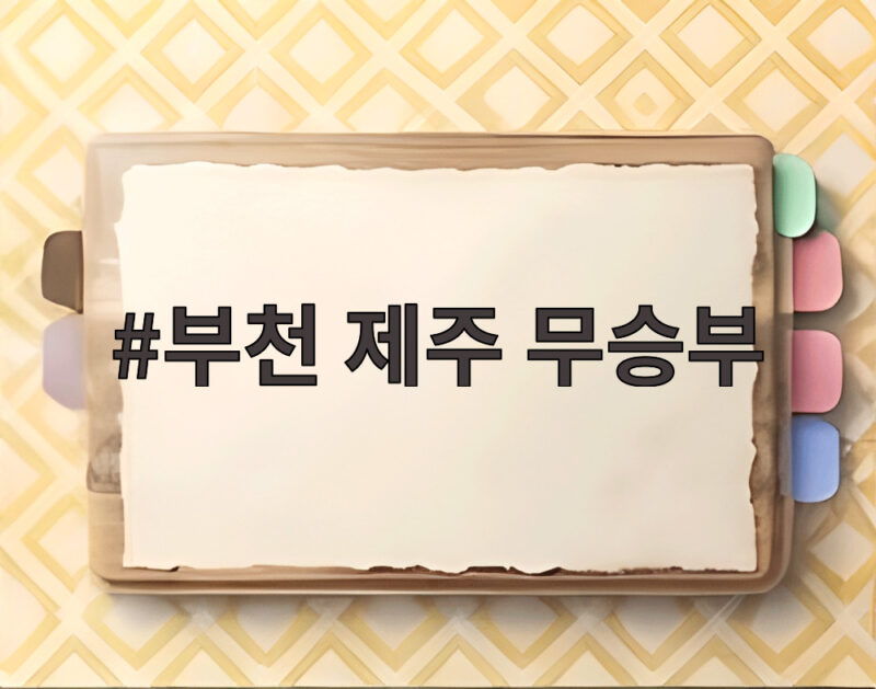 부천 제주 무승부 2대2 난타전 속 제주SK 무패 행진 어디까지 1 부천 제주 무승부