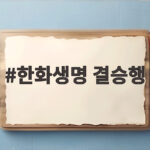 한화생명 결승행 T1 꺾고 3연속 결승 젠지와 한판 승부 한화생명 결승행