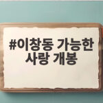 이창동 '가능한 사랑' 개봉 임박, 영화제 릴레이 초청과 수상까지 이창동 가능한 사랑 개봉