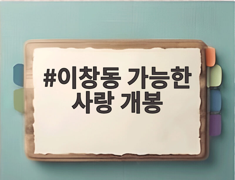 이창동 가능한 사랑 개봉