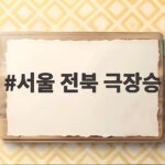 서울 전북 극장승