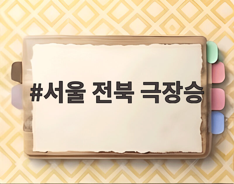 서울 전북 극장승, 클리말라 멀티골로 승리한 순간 1 서울 전북 극장승