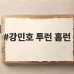 강민호 투런 홈런
