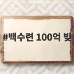 백수련 100억 빚 고백 남편 김인태 투병에 남긴 죄책감 백수련 100억 빚