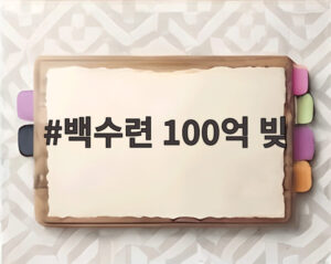 백수련 100억 빚