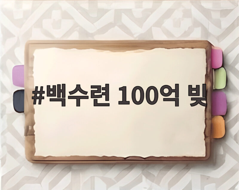 백수련 100억 빚