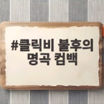 클릭비 불후의 명곡 컴백