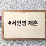 서인영 재혼 앞두고 남친과 다툼 이서진 긴급 상담 어떤 조언 남겼나 서인영 재혼