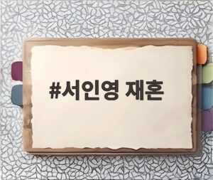 서인영 재혼