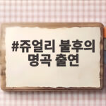 쥬얼리 불후의 명곡 출연, 20년 만에 뭉친 멤버들의 감동 쥬얼리 불후의 명곡 출연