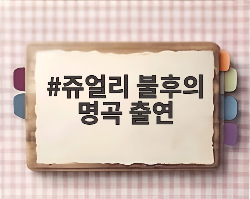쥬얼리 불후의 명곡 출연