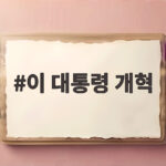 이 대통령 개혁