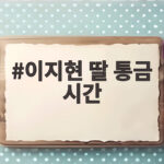 이지현 딸 통금 시간, 중1 딸과 오후 7시 대 밤 11시 갈등의 현실 이지현 딸 통금 시간