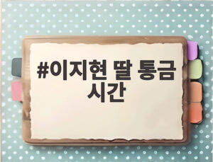 이지현 딸 통금 시간