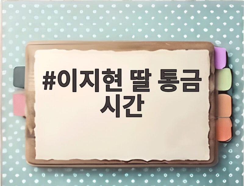 이지현 딸 통금 시간, 중1 딸과 오후 7시 대 밤 11시 갈등의 현실 1 이지현 딸 통금 시간