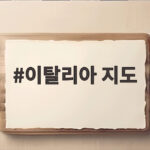 이탈리아 지도