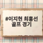 이지현 최홍선 골프 경기 2026 KLPGA 라운드에서 무엇을 확인할까 이지현 최홍선 골프 경기