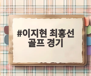 이지현 최홍선 골프 경기