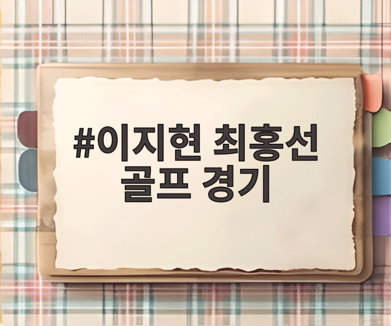 이지현 최홍선 골프 경기