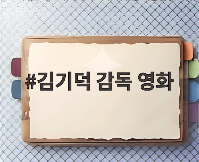 김기덕 감독 영화