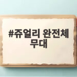 쥬얼리 완전체 무대