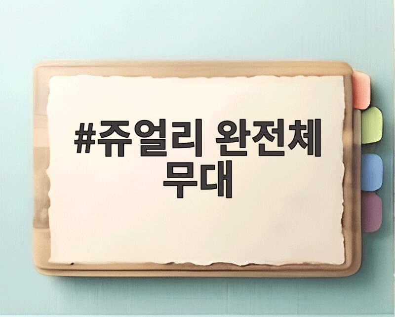쥬얼리 완전체 무대 20년 만에 불후의 명곡에서 펼쳐진 감동 1 쥬얼리 완전체 무대