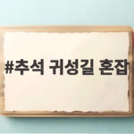 추석 귀성길 혼잡
