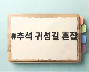 추석 귀성길 혼잡