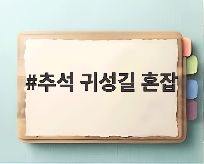 추석 귀성길 혼잡 서울 부산 10시간 30분 언제 피할까 1 추석 귀성길 혼잡