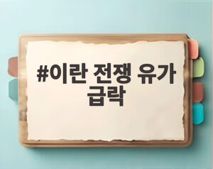 이란 전쟁 유가 급락