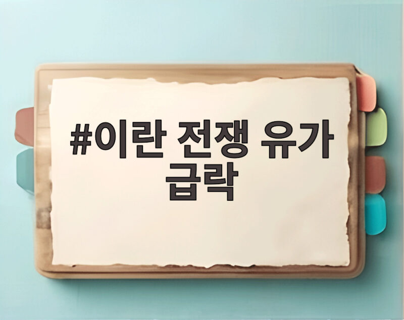 이란 전쟁 유가 급락 트럼프 대통령 발언으로 유가 시장 변화를 확인하세요 1 이란 전쟁 유가 급락