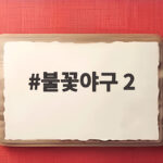 불꽃야구 2 부산고전 생중계, 레전드와 고교 스타의 맞대결 불꽃야구 2