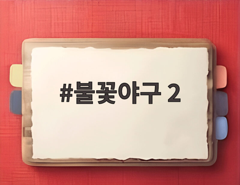 불꽃야구 2