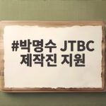 박명수 JTBC 제작진 지원, 사비로 용돈 건넨 미담 공개 박명수 JTBC 제작진 지원