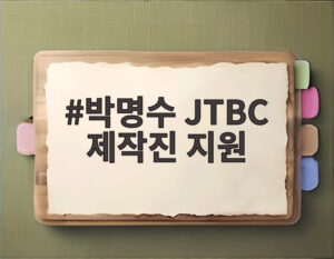박명수 JTBC 제작진 지원