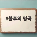 불후의 명곡 울산 특집에서 20년 만에 재결합한 쥬얼리 완전체 무대 공개 불후의 명곡